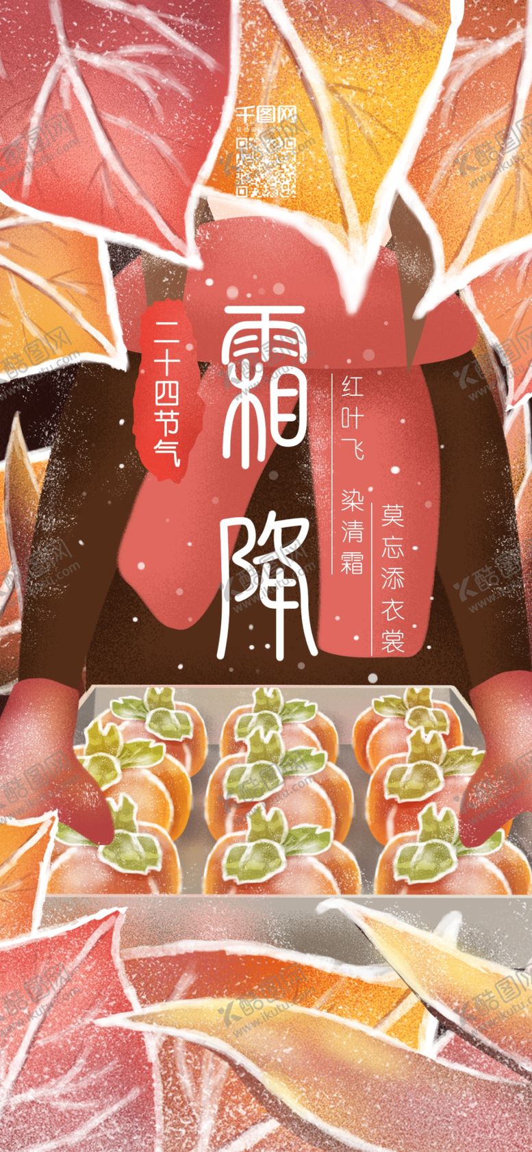 编号：20759305150136596375【酷图网】源文件下载-霜降