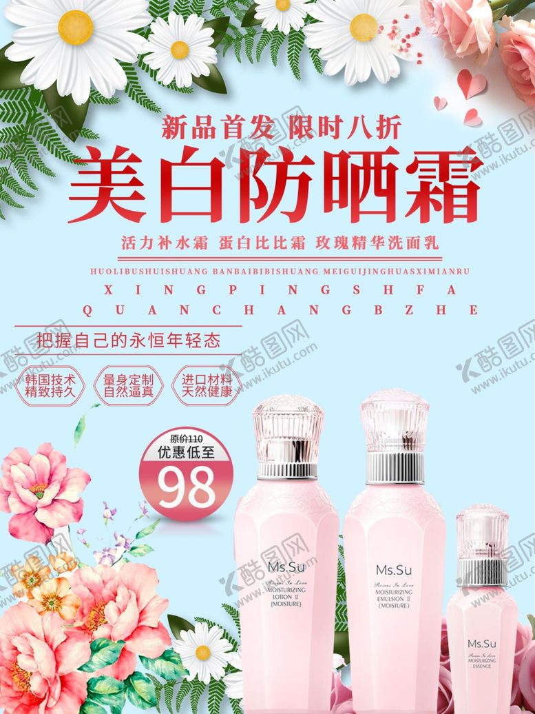 编号：42735506251323219354【酷图网】源文件下载-护肤品海报护肤品补水保湿