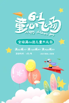 六一儿童节心飞扬海报海报大礼包清新海报