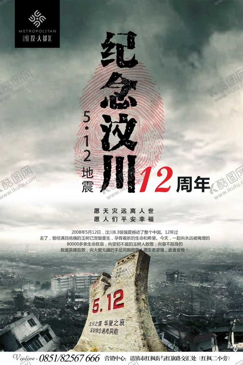 编号：98990407040458261554【酷图网】源文件下载-纪念汶川大地震
