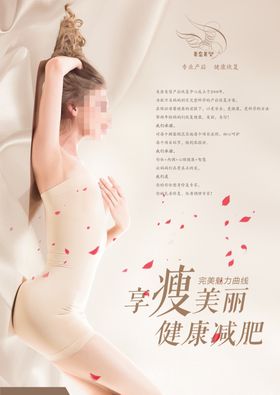 高清减肥瘦身海报