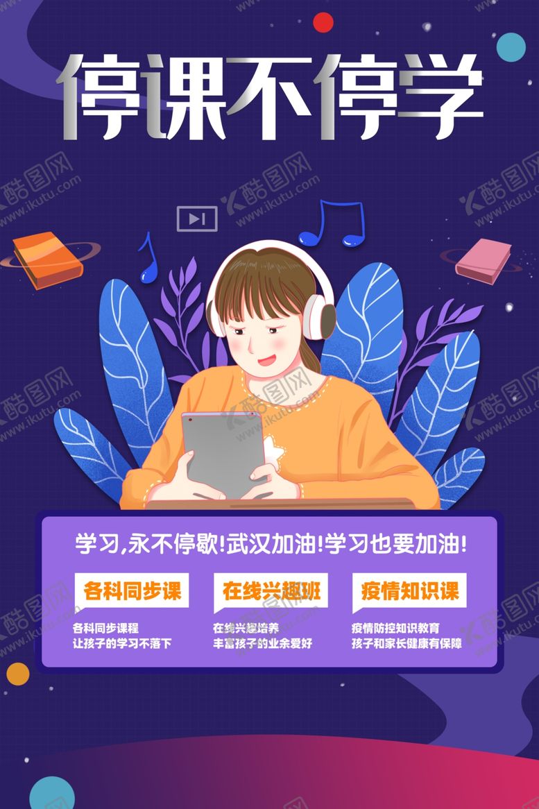 编号：33029807051321225684【酷图网】源文件下载-停课不停学