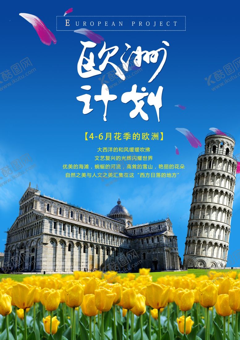 编号：35460905121359396031【酷图网】源文件下载-欧洲旅游海报