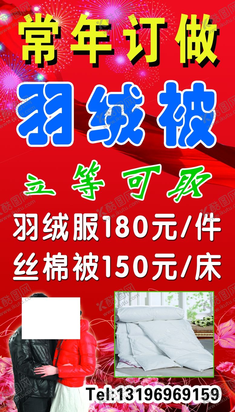 编号：44734109281423238849【酷图网】源文件下载-常年订做羽绒被