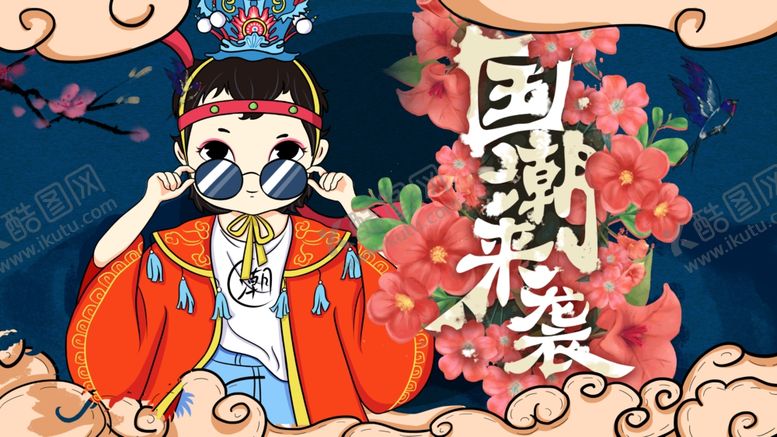 编号：85062707092001372017【酷图网】源文件下载-国潮