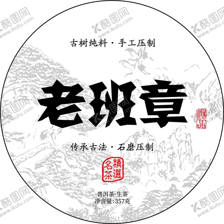 编号：57846109241724200723【酷图网】源文件下载-老班章