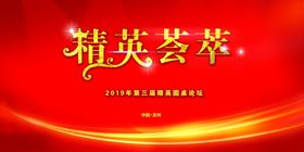 精英荟萃