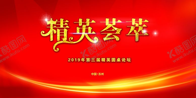 编号：83788109110149305616【酷图网】源文件下载-精英荟萃