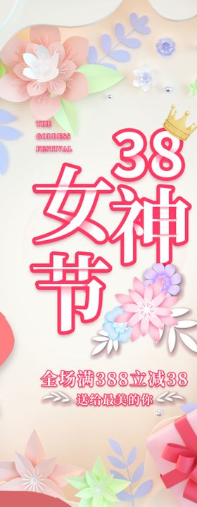 38妇女节