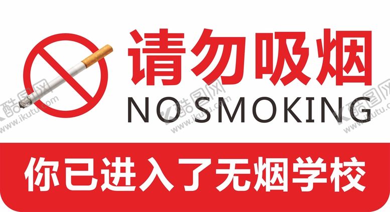 编号：85997801221210396039【酷图网】源文件下载-无烟学校