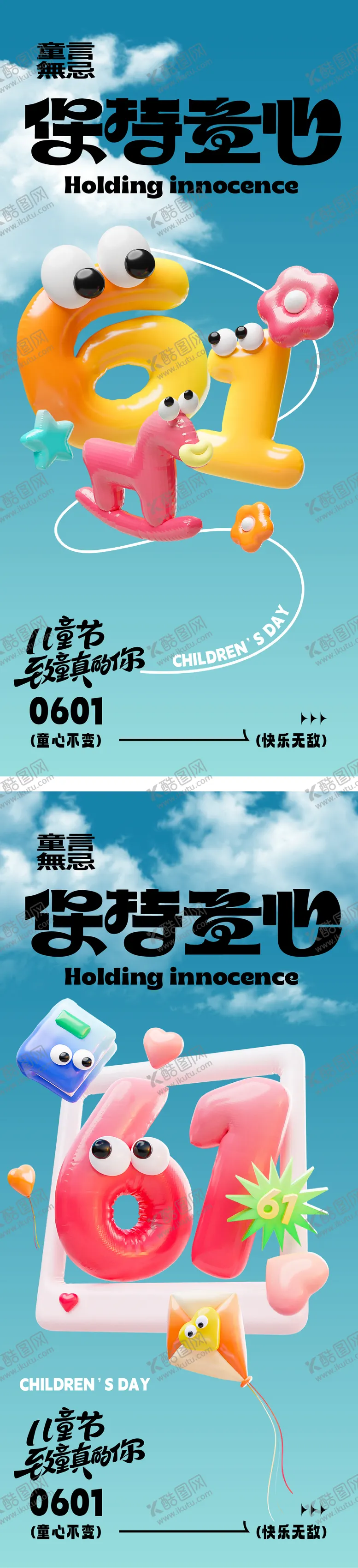 编号：70782611301734235492【酷图网】源文件下载-六一儿童节海报