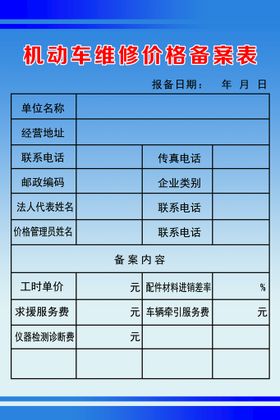 机动车维修价格备案表