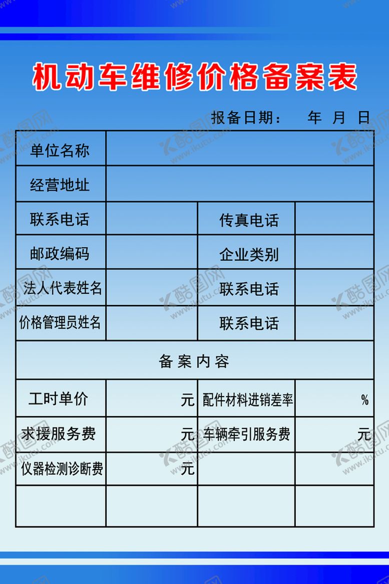 编号：12530709142034086147【酷图网】源文件下载-机动车维修价格备案表