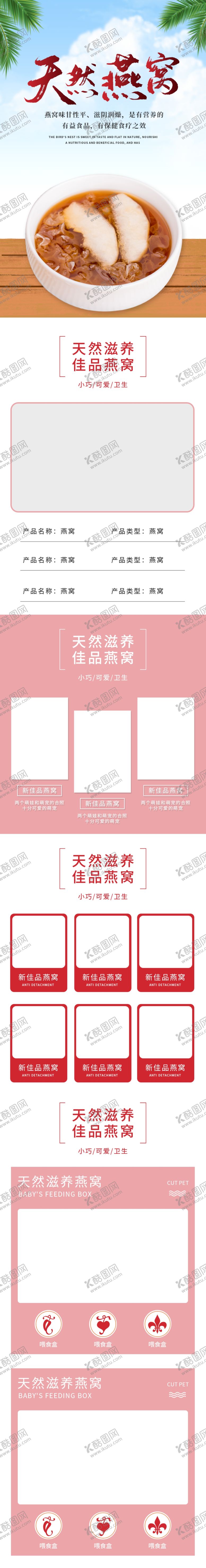 编号：34771002200653549320【酷图网】源文件下载-燕窝电商详情页详情模板