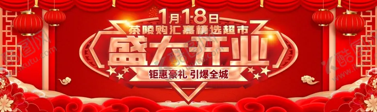 编号：72278402280817399808【酷图网】源文件下载-盛大开业