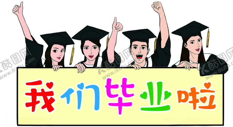 编号：16576301270616136868【酷图网】源文件下载-我们毕业啦