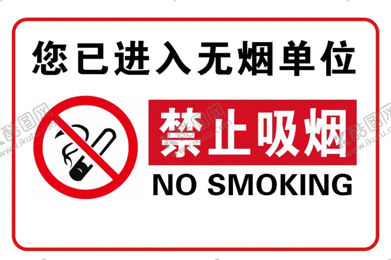 编号：11467802050844383904【酷图网】源文件下载-无烟单位广告牌