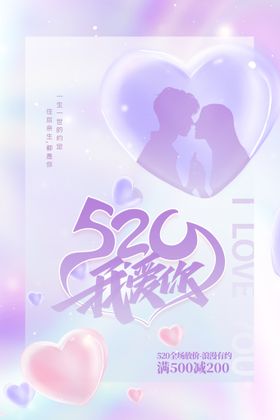 520海报情人节活动素材促销