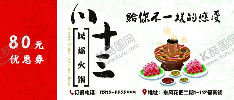 编号：97902104220933516441【酷图网】源文件下载-火锅宣传代金券