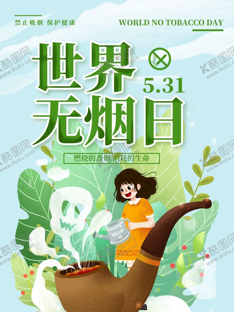 编号：20182309291538478025【酷图网】源文件下载-无烟日