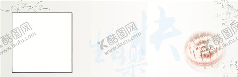 编号：53332306290543337259【酷图网】源文件下载-生日