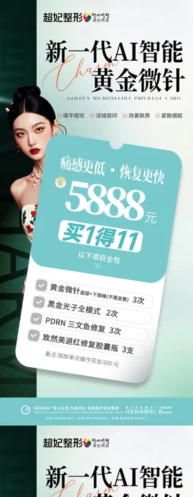 医美黄金微针活动卡项