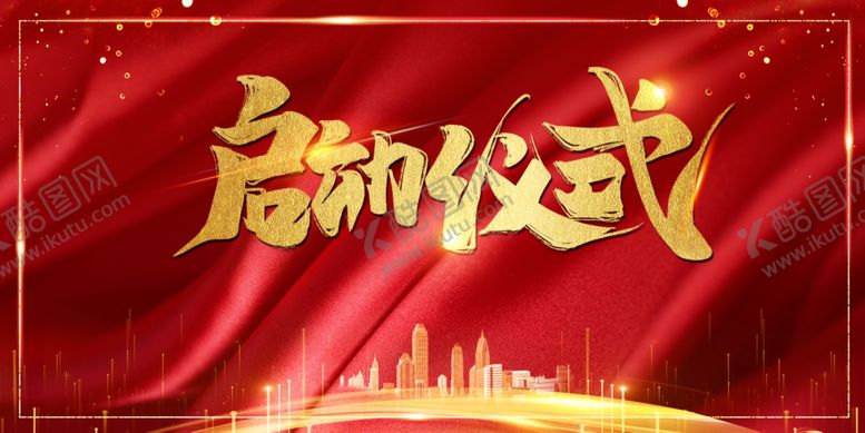 编号：32482509251336541284【酷图网】源文件下载-启动仪式古风复古高端海报展板