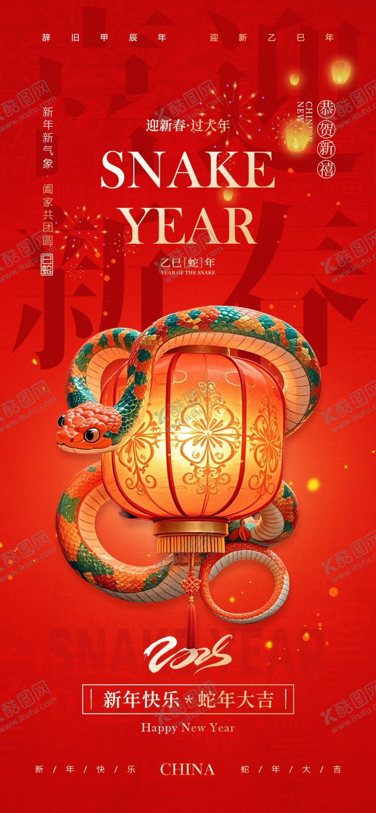 编号：51196001210050258208【酷图网】源文件下载-蛇年新年海报