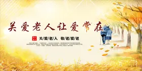 关爱老人敬孤寡残疾留守