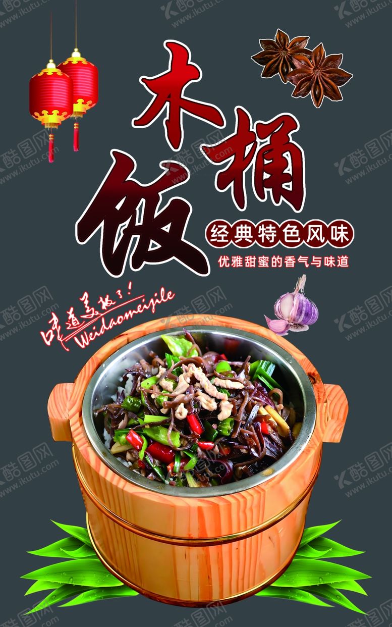编号：38354802160651037041【酷图网】源文件下载-木桶饭