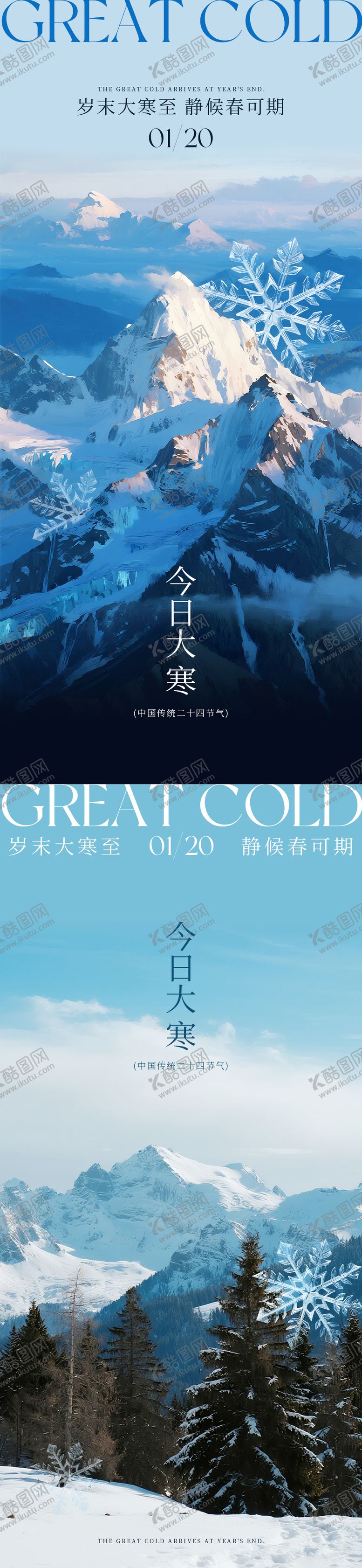 编号：51177101130203009401【酷图网】源文件下载-大寒雪景系列海报