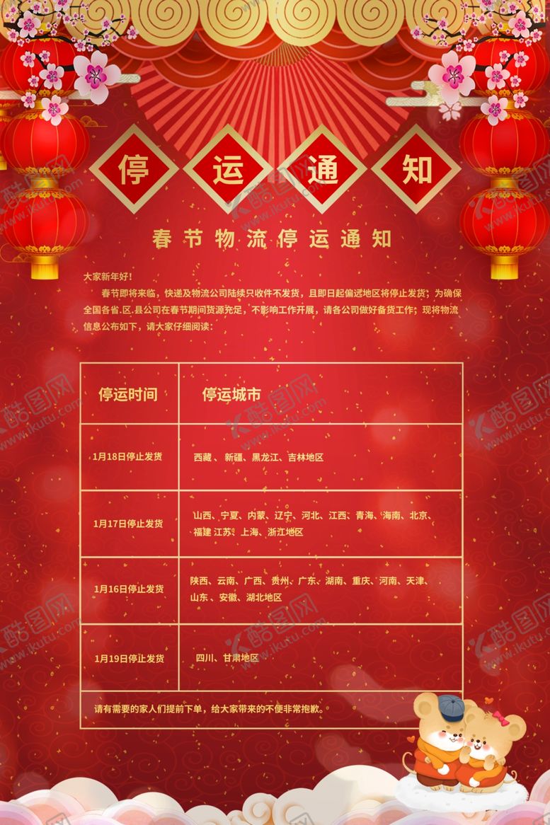 编号：94026909271844083120【酷图网】源文件下载-快递停运通知