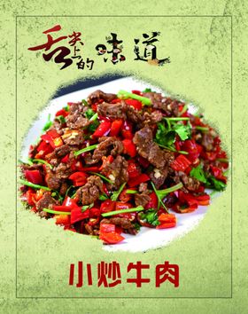 舌尖上的味道小炒牛肉