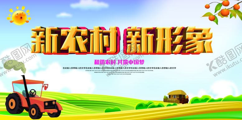 编号：29036805172211176209【酷图网】源文件下载-新农村海报