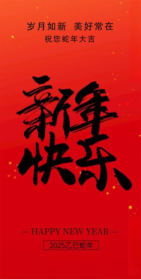 新年快乐蛇年大吉