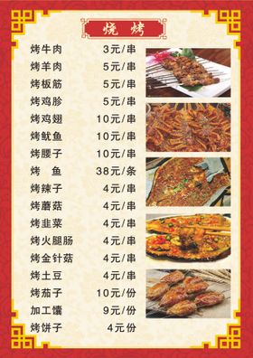 夜市菜单烧烤带图