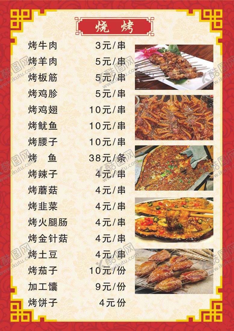 编号：66044406031518345256【酷图网】源文件下载-夜市菜单烧烤带图