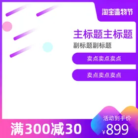 淘宝主图钻展设计活动