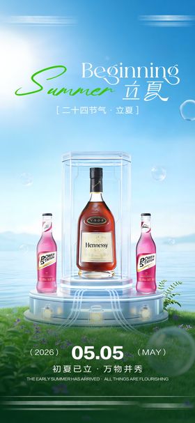 酒吧立夏节气海报