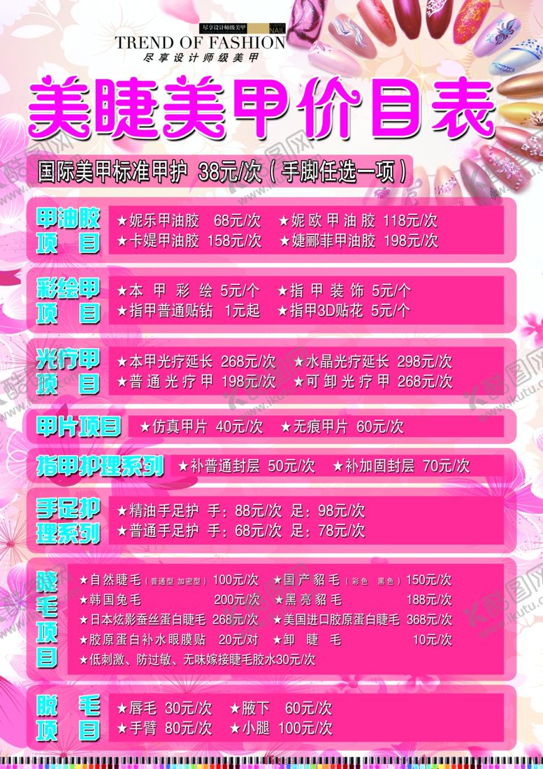 编号：70215507092330017055【酷图网】源文件下载-价格表美睫美甲美甲活动