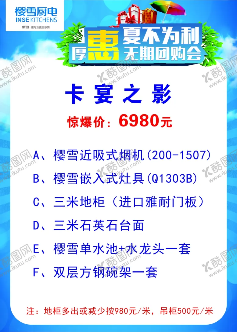 编号：29695907022349009981【酷图网】源文件下载-樱雪烟机樱雪厨电价格海报