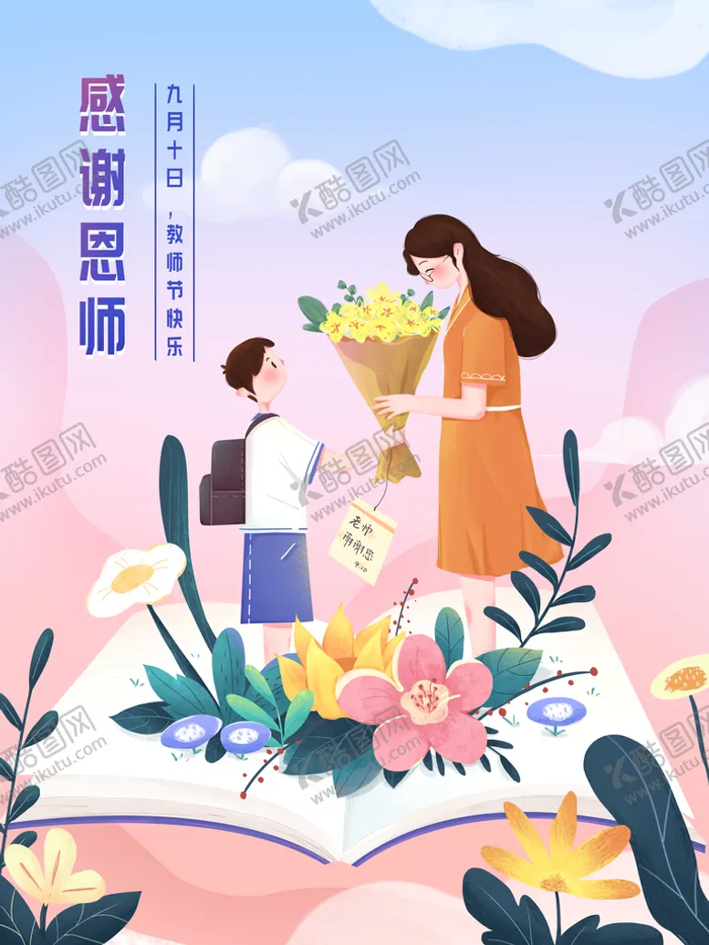 编号：32067909291615494836【酷图网】源文件下载-教师节插画