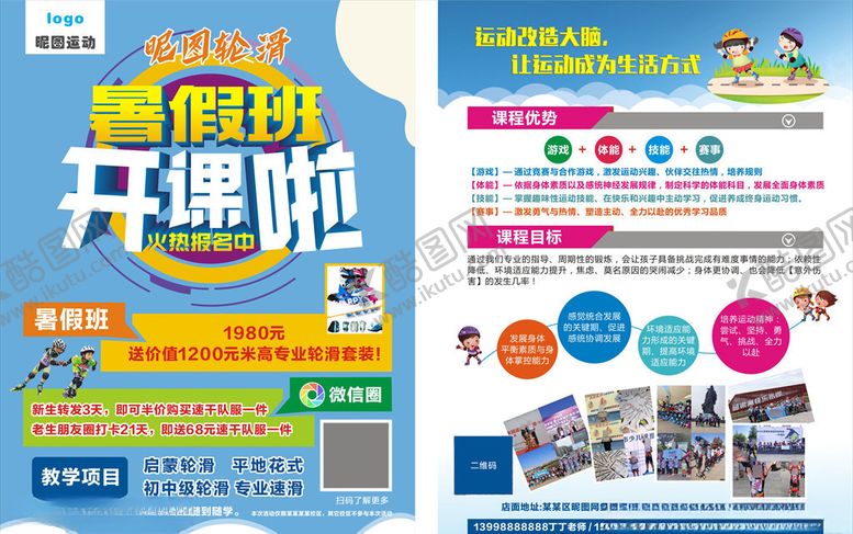 编号：51936809090058477620【酷图网】源文件下载-轮滑冰暑假班培训班宣传单页DM