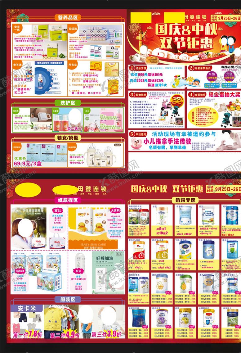 编号：21985607061332076718【酷图网】源文件下载-母婴店国庆中秋双节钜惠