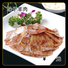 垛子羊肉