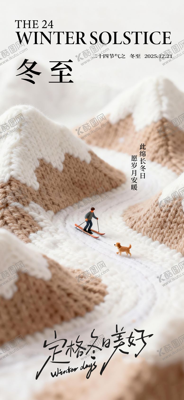 编号：33319712210204528633【酷图网】源文件下载-冬至海报