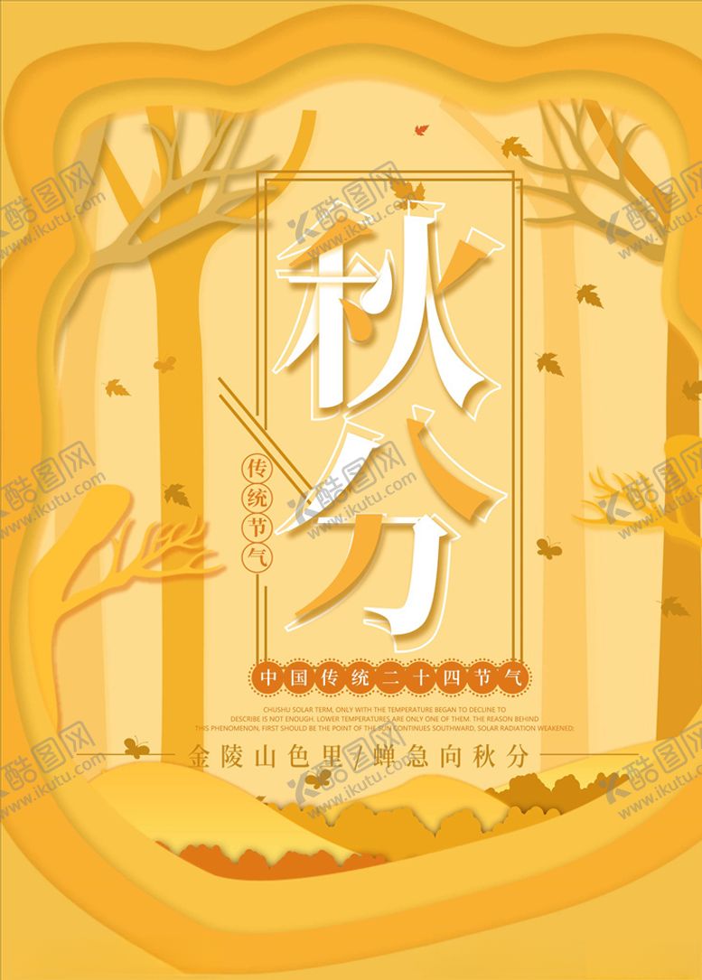 编号：82108906142115192288【酷图网】源文件下载-秋分海报