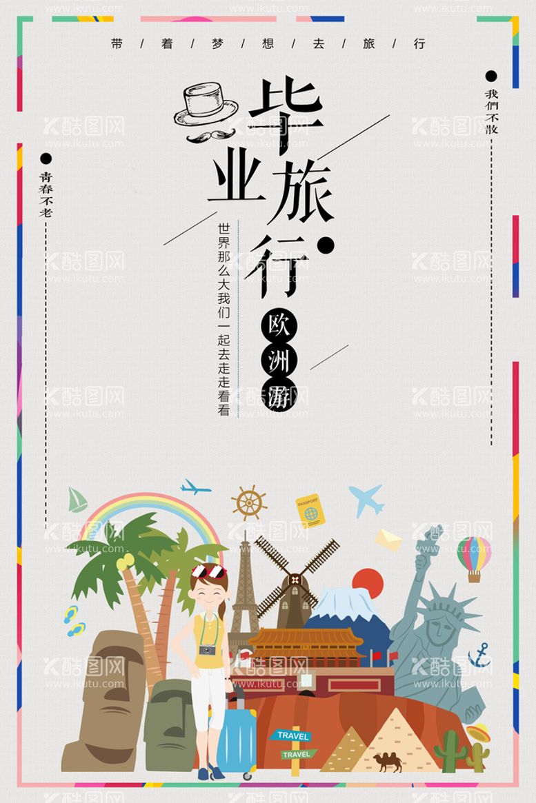 编号：18986511051751196235【酷图网】源文件下载-毕业旅行