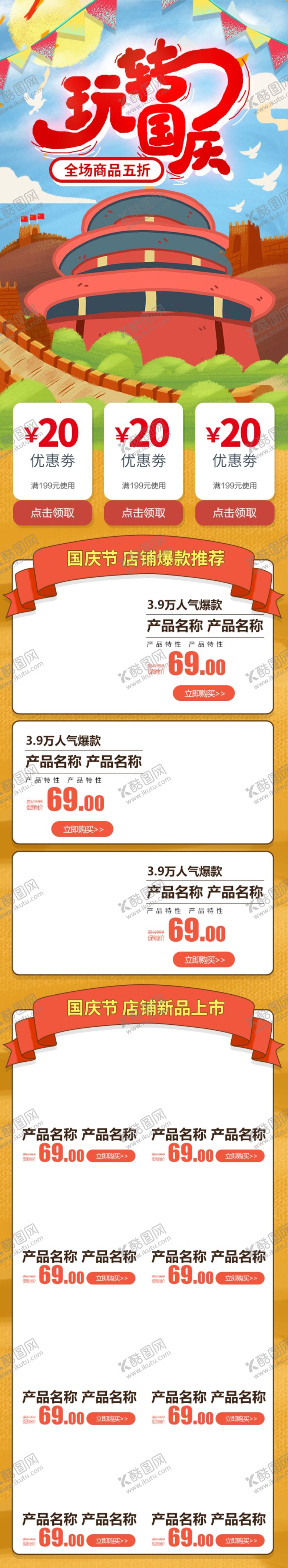编号：93220907131636131832【酷图网】源文件下载-国庆节详情页