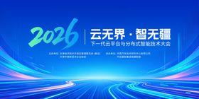 2026云无界智无疆科技背景